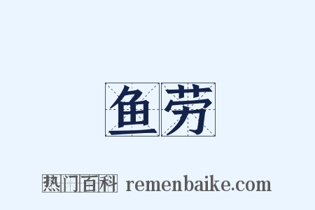 鱼劳是什么意思的图片